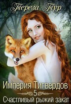 Империя Тигвердов #5.Счастливый рыжий закат