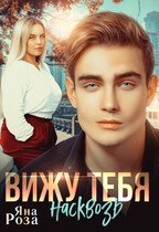 Вижу тебя насквозь