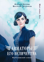 Авиаторы Его Величества. Королевский сокол