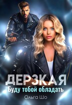 Дерзкая. Буду тобой обладать