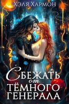 ❤️ Сбежать от Тёмного Генерала