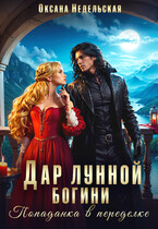 Дар лунной богини. Попаданка в переделке