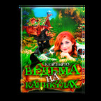 Ведьма на каникулах