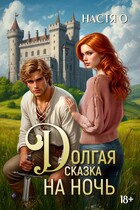 Долгая сказка на ночь