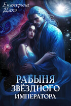 Рабыня звёздного императора