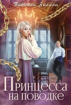 Принцесса на поводке