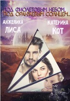 Под фиолетовым небом, под оранжевым солнцем…