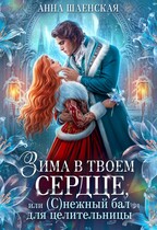 ❄️Зима в твоём сердце, или Снежный бал для целительницы