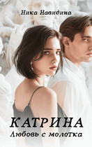 Катрина: любовь с молотка