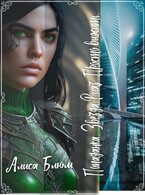 Попаданка. Звезда Риаз .Просто Выжить.