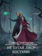Не пугай лису костями