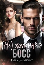 (Не) Желанный босс