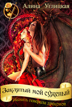 Заклятый мой суженый (Женить генерала драконов)