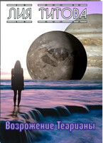 Возрождение Теарианы