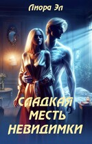 Сладкая месть Невидимки
