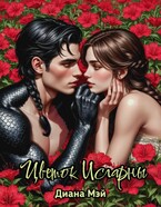 Цветок Исгарны