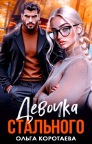 Девочка Стального