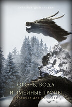 Огонь, вода и змеиные тропы