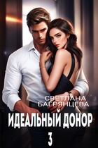 Идеальный донор 3