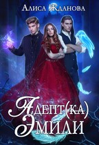 Адептка Эмили