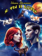 Я, ты и коты