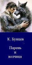 Парень и волчица