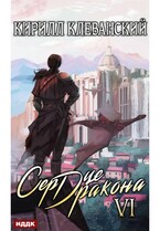 Сердце Дракона. Книга 6