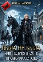 Была не была, или неприятности продолжаются…