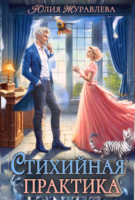 Стихийная практика