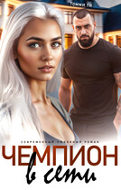 Чемпион в сети