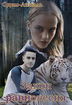 Закон равновесия