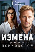 Измена с моим психологом