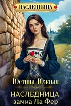 Наследница замка Ла Фер