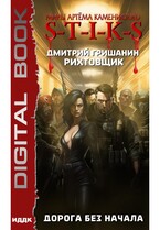 Миры Артёма Каменистого. S-T-I-K-S. Рихтовщик. Книга 7. Дорога без начала