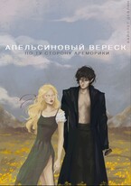 Апельсиновый вереск. По ту сторону Ареморики