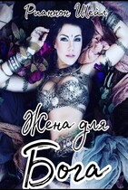 Жена Для Бога