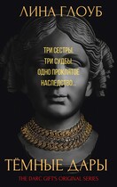 Тёмные дары. Книга 1: Заклятое наследство