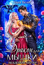 Мышка для Дракона