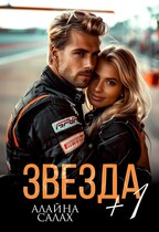 Звезда + 1