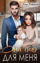 Она (не) для меня