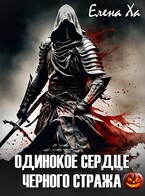 Одинокое сердце черного стража