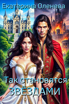 Так становятся звёздами