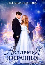Академия Избранных, или Попала, так попала