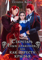 Секретарь Алых драконов, или как обрести крылья
