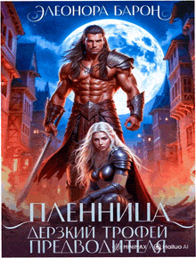 Пленница. Дерзкий трофей предводителя.