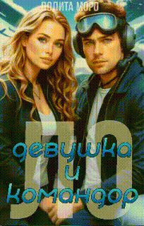 Ло. Девушка и Командор