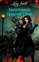 Хранительница священного огня