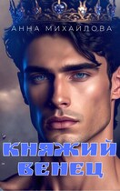 Княжий венец
