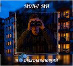 Подглядывающий
