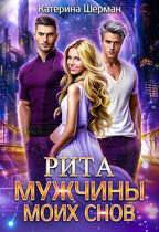 Мужчины моих снов. Рита
